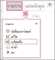 เมนู การตั้งค่า ที่มี เปิดในเบราว์เซอร์ แก้ไข เปลี่ยนชื่อ ทำซ้ำ และลบ