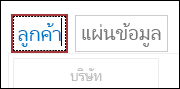 คำอธิบายภาพมุมมองรายการเปลี่ยนเป็นลูกค้า