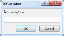 พร้อมท์พารามิเตอร์ที่มีข้อความ ใส่ประเทศ/ภูมิภาค