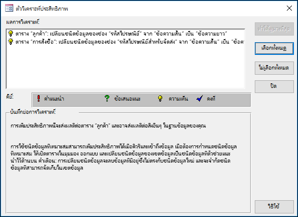 กล่องโต้ตอบตัววิเคราะห์ประสิทธิภาพการทำงานหลังการเรียกใช้ฐานข้อมูลของ Accces