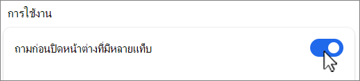 ถามก่อนปิดหน้าต่างที่มีสกรีนช็อตหลายแท็บ