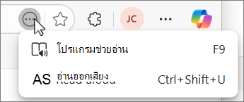 สกรีนช็อตเมนูดรอปดาวน์ของปุ่มการดําเนินการเพิ่มเติมของ Edge