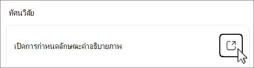 เปิดสกรีนช็อตของปุ่มการกําหนดลักษณะคําอธิบายภาพ