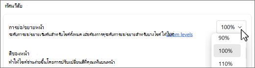 สกรีนช็อตดรอปดาวน์ระดับการย่อ/ขยายหน้า