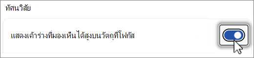 แสดงสกรีนช็อตของปุ่มเค้าร่างการมองเห็น