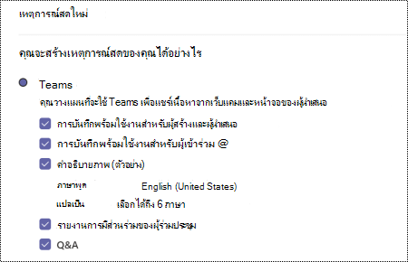 กล่องโต้ตอบเพื่อเลือกตัวเลือกการถามตอบสําหรับเหตุการณ์สดของ Teams เมื่อจัดกําหนดการเหตุการณ์