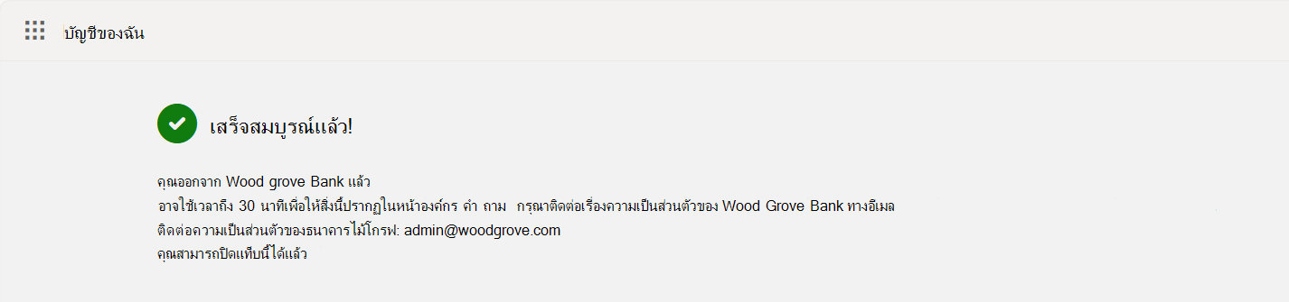 สกรีนช็อตแสดงหน้าจอการยืนยัน ทางด้านซ้ายขององค์กร