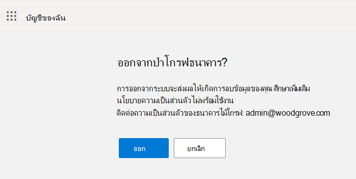 สกรีนช็อตแสดงปุ่ม ออก และ ยกเลิก ในโฟลว์การออก
