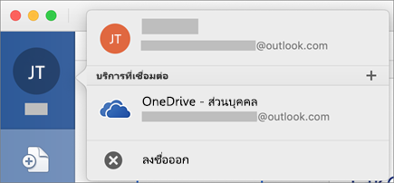 แสดงตัวเลือกการลงชื่อออกในมุมมอง Backstage บน Office for Mac