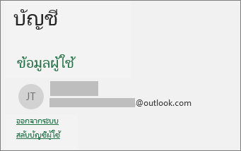 แสดงลิงก์ลงชื่อออกในมุมมอง Backstage ของ Office บน Windows