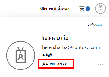 สกรีนช็อต 2 แสดงตําแหน่งที่จะลงชื่อเข้าใช้และดูประวัติการสั่งซื้อของบัญชีของคุณ