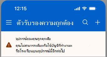 สกรีนช็อตแสดงบัญชีที่ทํางานหรือโรงเรียนที่ถูกบล็อกบนอุปกรณ์ iOS ที่ถูกเจลเบรคใน Microsoft Authenticator