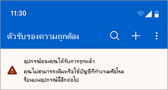 สกรีนช็อตแสดงบัญชีที่ทํางานหรือโรงเรียนที่ถูกบล็อกบนอุปกรณ์ Android ที่มีรูทใน Microsoft Authenticator