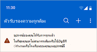 สกรีนช็อตที่แสดงอุปกรณ์เป็นข้อความเตือนที่ฝังรากไว้ใน Microsoft Authenticator