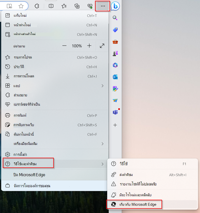เมนู Microsoft Edge ที่มีวิธีใช้และคําติชมและเกี่ยวกับ Microsoft Edge ถูกเน้นเอาไว้