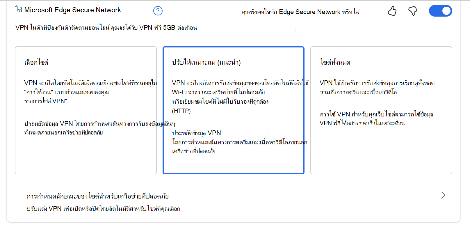 สกรีนช็อตของตัวเลือกใน MicrosoftEdgeSecureNetwrok
