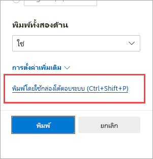 กล่องโต้ตอบ พิมพ์โดยใช้ระบบ