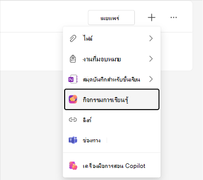 สกรีนช็อตของตัวเลือกกิจกรรมการเรียนรู้ในเมนูมอดูล Classwork