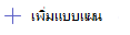 สกรีนช็อตของตัวเลือกเพิ่มแบบแผน