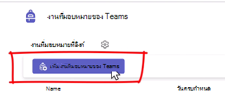 เพิ่มงานที่มอบหมายของทีม