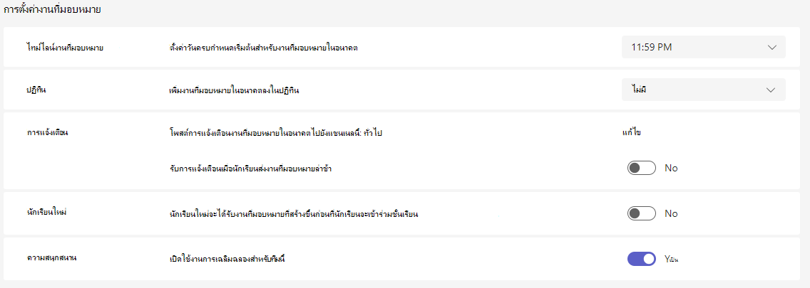 สกรีนช็อตของการตั้งค่างานที่มอบหมาย