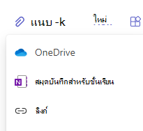 สกรีนช็อตของตัวเลือกการแนบ