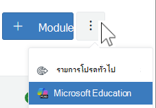 เมนูเพิ่มเติมโมดูลผืนผ้าใบ - Microsoft Education