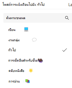 สกรีนช็อตของการแจ้งเตือนแชนเนล