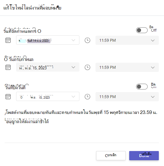 สกรีนช็อตของการแก้ไขไทม์ไลน์งานที่มอบหมาย