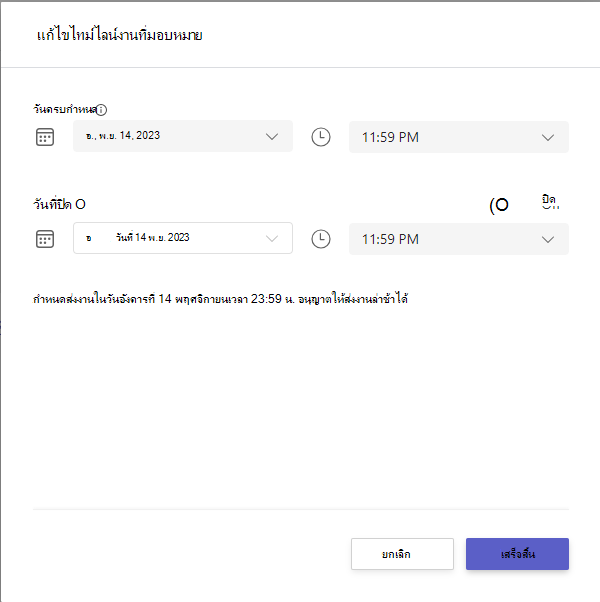 แก้ไขไทม์ไลน์งานที่มอบหมาย