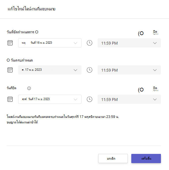 สกรีนช็อตที่แสดงแก้ไขไทม์ไลน์งานที่มอบหมาย