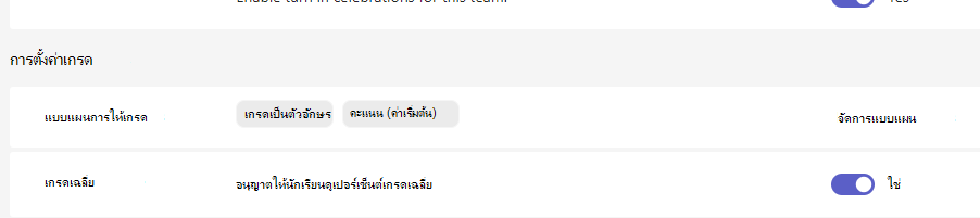 การตั้งค่าเกรด