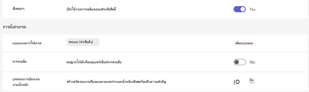 การตั้งค่าเกรด