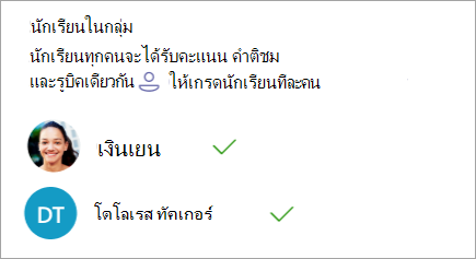 ตัวเลือกในการให้เกรดนักเรียนทีละคน