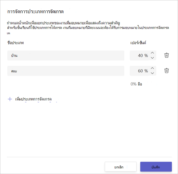 สกรีนช็อตของหน้าต่างประเภทการแบ่งเกรดแสดง 2 ประเภท การบ้านสําหรับ 40% และการสอบสําหรับ 60%
