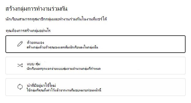 เลือกเพื่อสุ่มหรือจัดกลุ่มนักเรียนด้วยตนเอง