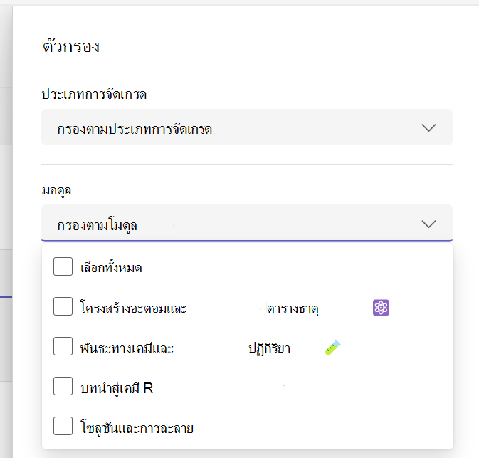 แสดงตัวกรองโมดูลที่ขยายในรายการงานที่มอบหมาย