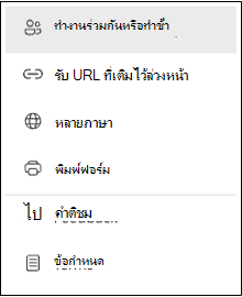 UI การทํางานร่วมกันของ Forms ใหม่