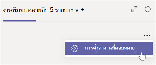 เลือกการตั้งค่างานที่มอบหมายในแท็บงานที่มอบหมาย