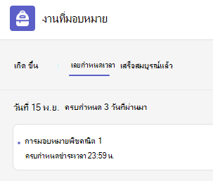 เลยกำหนดเวลา