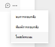 สกรีนช็อตของตัวเลือกโพสต์คะแนน