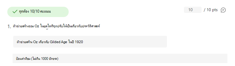 สกรีนช็อตของคําถามที่ตอบอย่างถูกต้อง