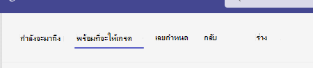 พร้อมที่จะให้เกรด