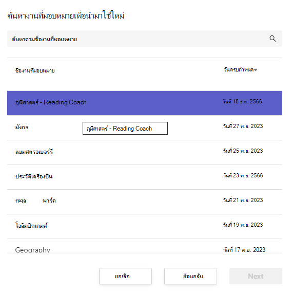 สกรีนช็อตของการค้นหางานที่มอบหมายเพื่อนํากลับมาใช้ใหม่