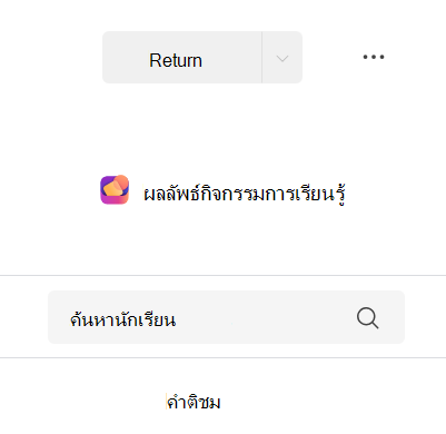 สกรีนช็อตของผลลัพธ์กิจกรรมการเรียนรู้