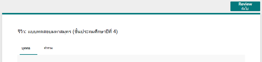 สกรีนช็อตของปุ่มรีวิวถัดไป