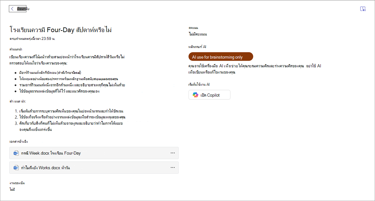 สกรีนช็อตของสิ่งที่นักเรียนเห็น