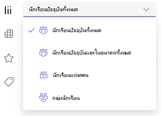 สกรีนช็อตของตัวเลือกนักเรียนและกลุ่ม