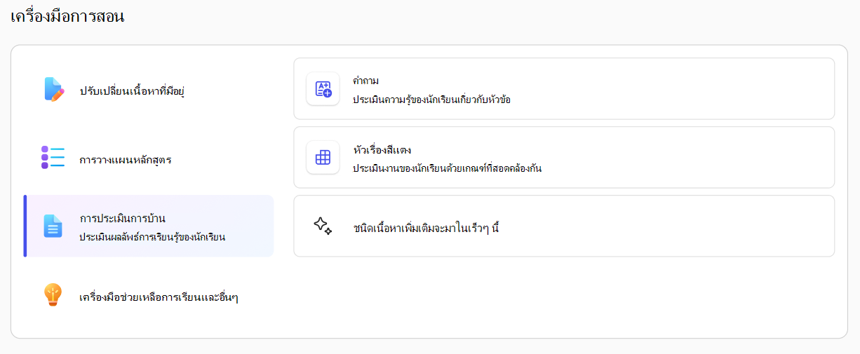 เครื่องมือการสอนใน Teach