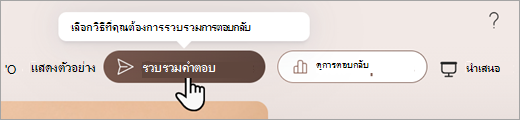 สกรีนช็อตแสดงตําแหน่งที่คุณสามารถตั้งค่าวิธีที่คุณต้องการรวบรวมการตอบกลับใน Microsoft Forms